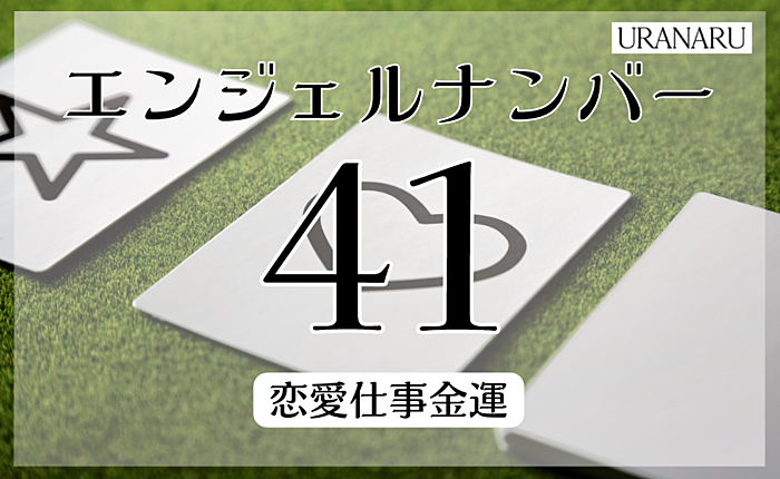 エンジェルナンバー41が示す意味とは｜恋愛仕事金運からも解説