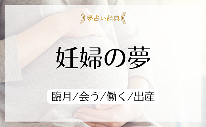 妊婦の夢占いの意味と心理｜臨月/会う/働く/出産
