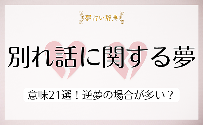 【夢占い】別れ話に関する夢の意味21選！逆夢の場合が多い？