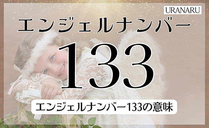 エンジェルナンバー133の意味とは？それぞれの数字の意味についても解説