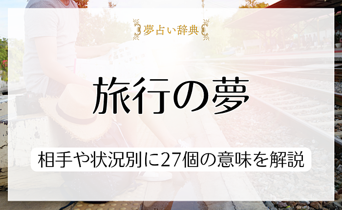 旅行の夢が表していることは？相手や状況別に27個の意味を解説