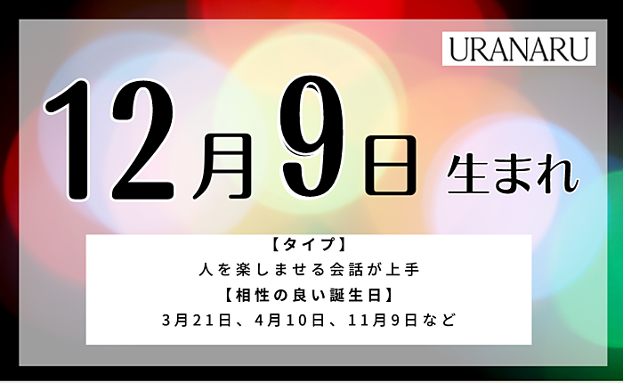 12月9日生まれの人の特徴/性格/運勢｜相性の良い/悪い誕生日の人は？