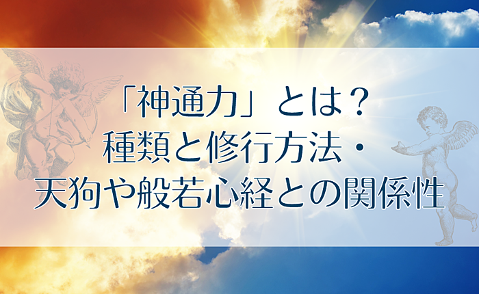 「神通力」とは？種類と修行方法・天狗や般若心経との関係性
