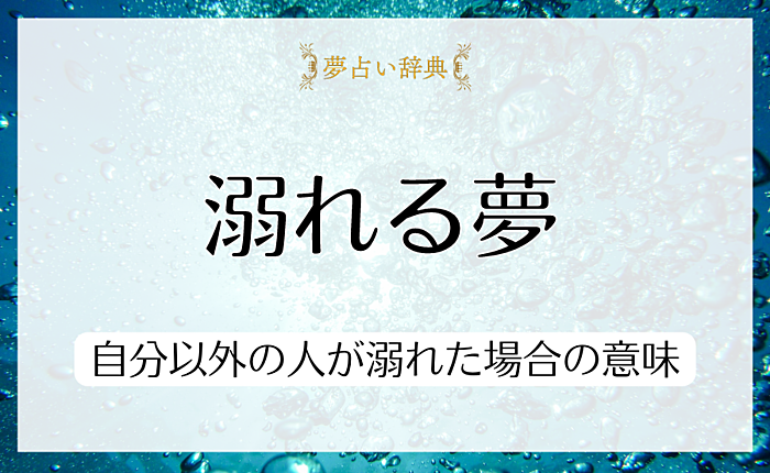 溺れる夢が表すものは？自分以外の人が溺れた場合の意味もあわせて解説