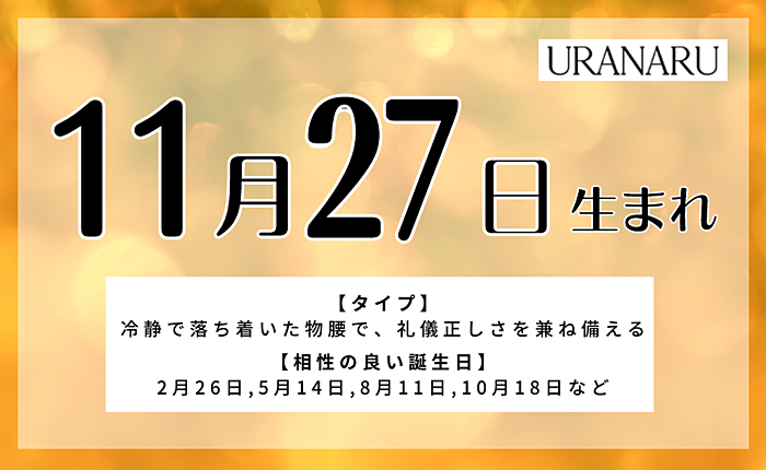 【誕生日占い】11月27日生まれの性格と運勢！恋愛運・相性占い
