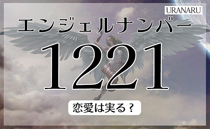 エンジェルナンバー1221は頑張ってきたことが実るタイミング｜恋愛は実る？
