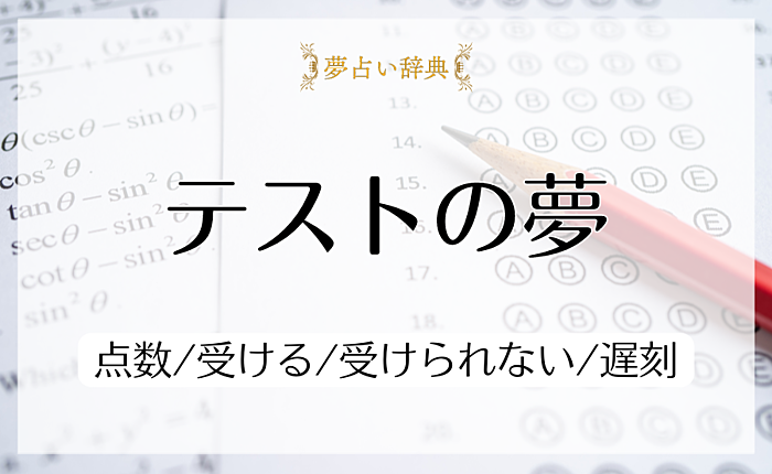 テストの夢の意味と心理｜点数/受ける/受けられない/遅刻【夢占い】