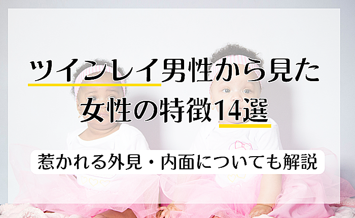 ツインレイ男性から見た女性の特徴14選｜惹かれる外見や内面について解説