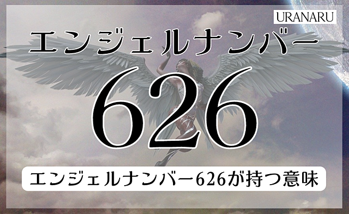 エンジェルナンバー626は自分を強く信じてというメッセージ｜ツインレイの意味