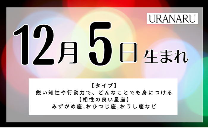 12月5日生まれの人の特徴/性格/運勢｜相性の良い/悪い誕生日の人は？
