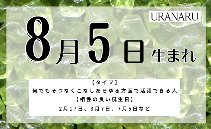 8月5日生まれの人の特徴/運勢/相性のいい誕生日・星座