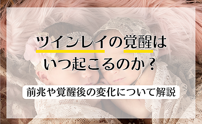 ツインレイの覚醒はいつ起こる？前後にやってくる変化についても解説