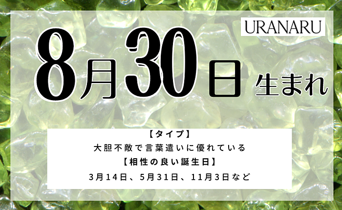 8月30日生まれの人の特徴/性格/運勢｜相性の良い/悪い誕生日の人は？