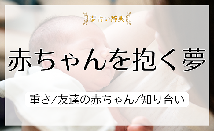 赤ちゃんを抱く夢の意味と心理｜重さ/友達の赤ちゃん/知り合い