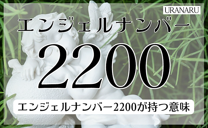 エンジェルナンバー2200に込められたメッセージ｜ツインレイとの関係は？