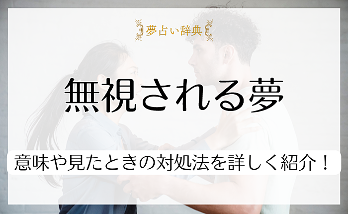 無視される夢を見るのは何故？意味や見たときの対処法を詳しく紹介！