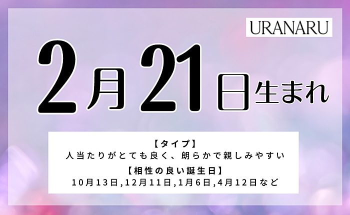 2月21日生まれの人の特徴と性格｜相性の良い/悪い誕生日・星座