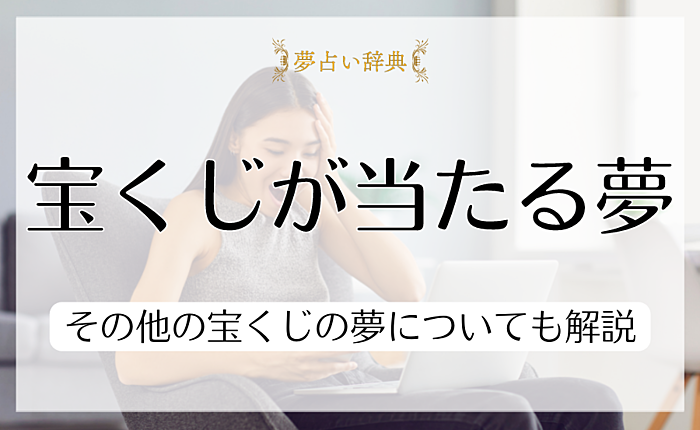 宝くじが当たる夢の意味11選｜その他の宝くじの夢についても解説