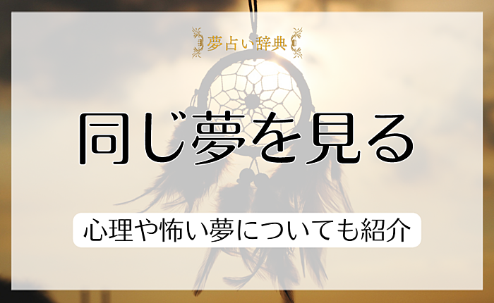 同じ夢を見る・夢の続きを見るのはなぜ？心理や怖い夢についても紹介