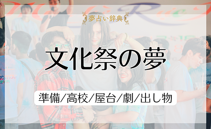 文化祭の夢の意味と心理｜準備/高校/屋台/劇/出し物【夢占い】