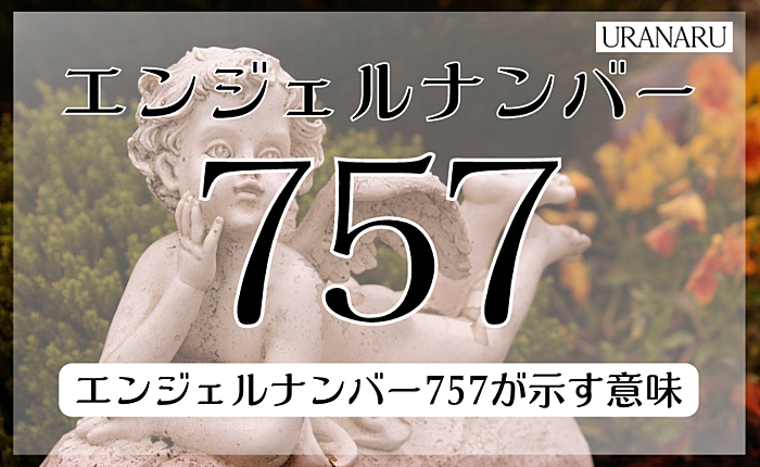エンジェルナンバー757が示す意味とは？ツインソウルとの関係についても紹介