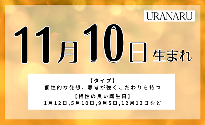 11月10日生まれの人の特徴/性格/運勢｜相性の良い/悪い誕生日の人は？