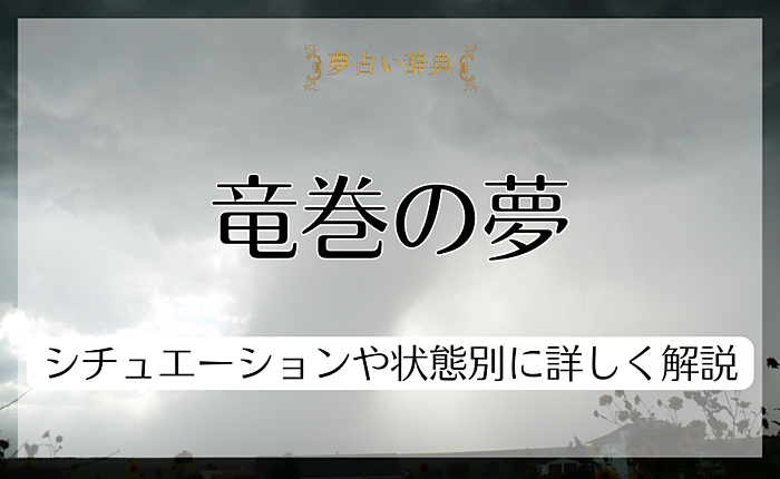 竜巻の夢を見る意味とは？シチュエーションや状態別に詳しく解説