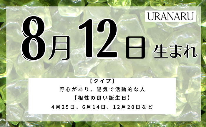 8月12日生まれの人の特徴と性格｜相性の良い/悪い誕生日・星座