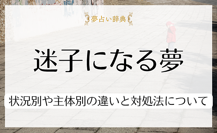 迷子になる夢の意味とは？状況別や主体別の違いと対処法について紹介