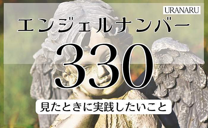 エンジェルナンバー330が示すメッセージとは？見たときに実践したいことも解説
