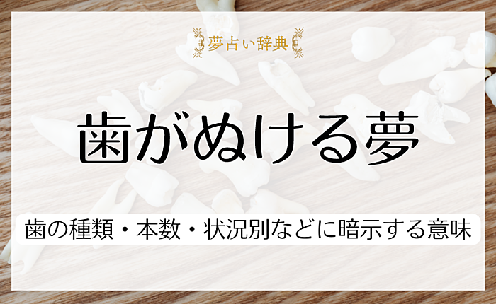 歯がぬける夢の意味とは？歯の種類・本数・状況別などに暗示する意味を紹介