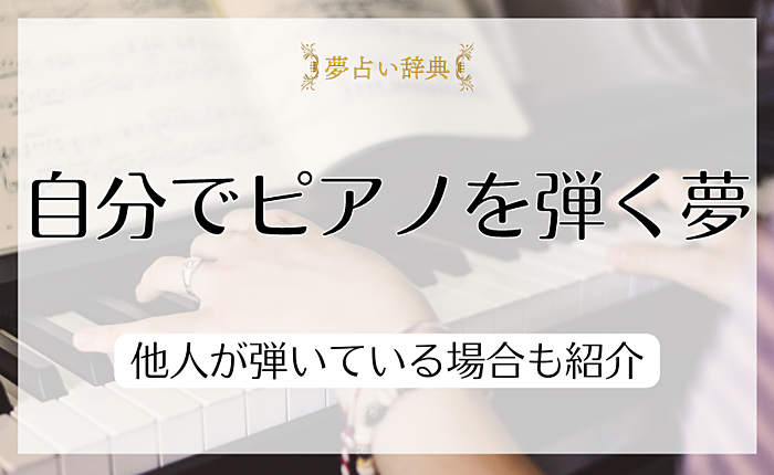 【夢占い】自分でピアノを弾く意味とは？他人が弾いている場合も紹介