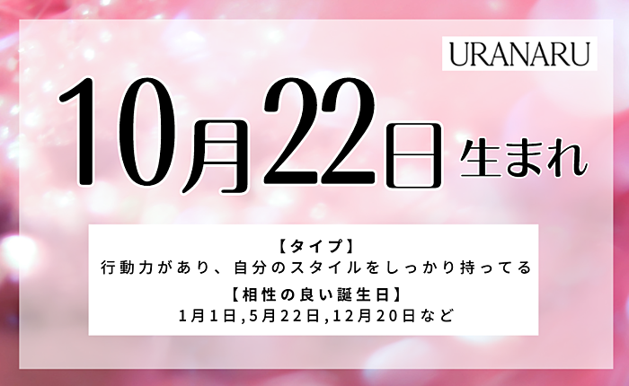 10月22日生まれの人の特徴と性格相性の良い/悪い誕生日・星座
