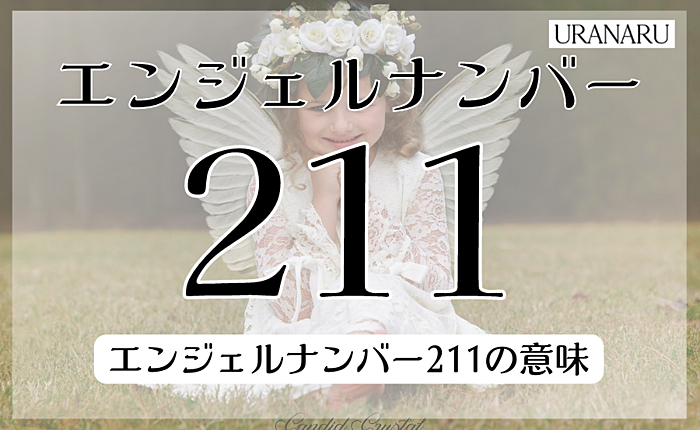 エンジェルナンバー211の意味とは？ツインレイについても解説