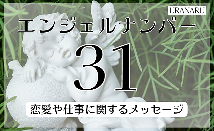 エンジェルナンバー「31」の意味とは？恋愛や仕事に関するメッセージも解説