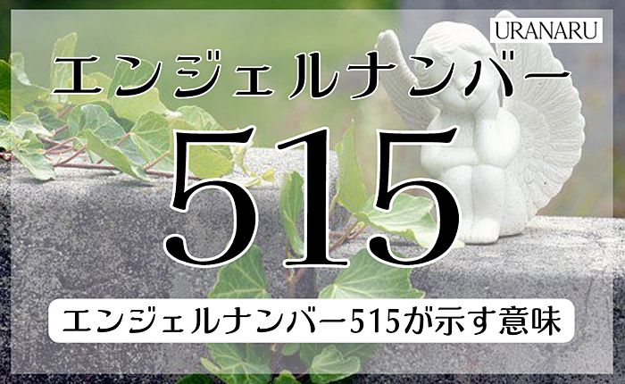 エンジェルナンバー515が示す意味とは？実践したいこともあわせて紹介