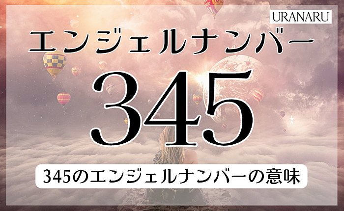 345のエンジェルナンバーの意味｜金運やツインレイにまつわるメッセージとは？