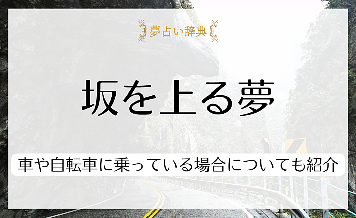 坂を上る夢にはどういう意味がある？車や自転車に乗っている場合についても紹介