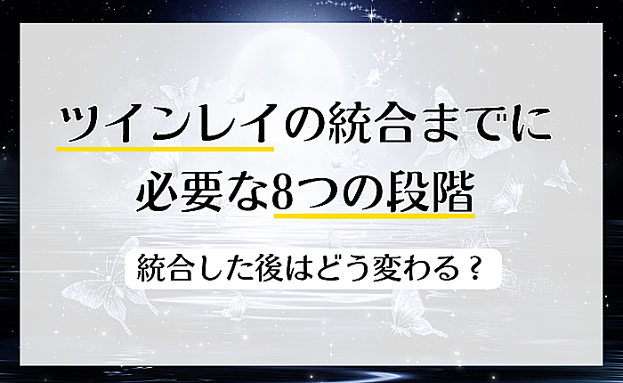 ツインレイの統合までに必要な8つの段階｜統合した後はどう変わる？