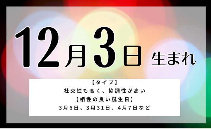 12月3日生まれの人の特徴｜相性のいい人・悪い人・男女別の運勢
