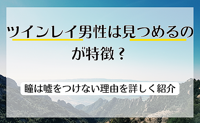 ツインレイ男性は見つめるのが特徴？瞳は嘘をつけない理由を詳しく紹介
