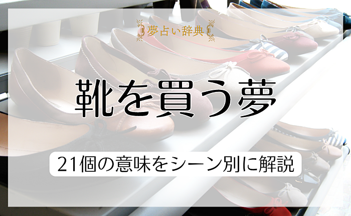 靴を買う夢などが表していることは？21個の意味をシーン別に解説