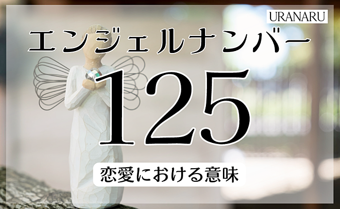 エンジェルナンバー「125」が示す意味とは？恋愛における意味も解説