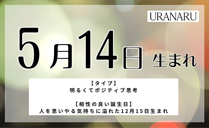 5月14日生まれの人の特徴と性格｜相性の良い/悪い誕生日・星座
