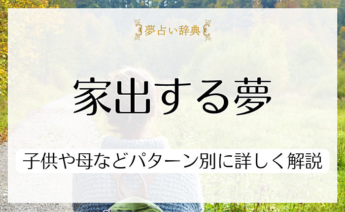 家出する夢はどんな意味がある？子供や母などパターン別に詳しく解説