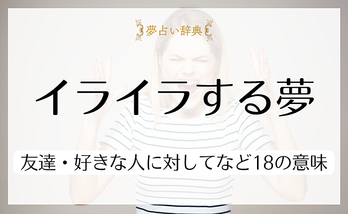イライラする夢の意味とは？友達・好きな人に対してなど18の意味を解説