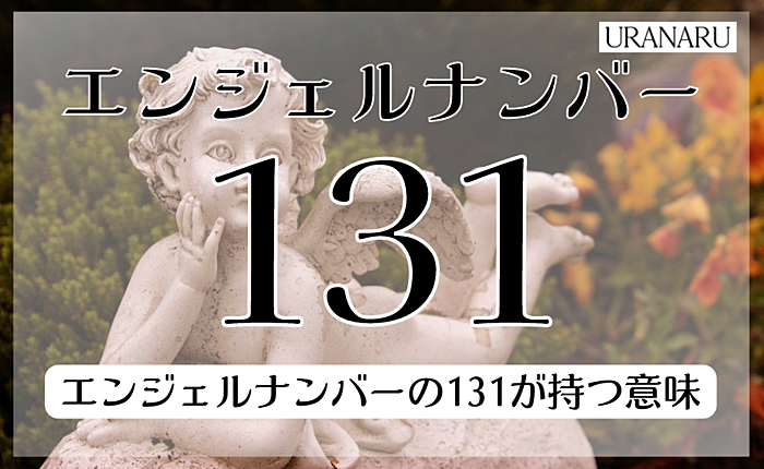 エンジェルナンバー131の意味とは？恋愛やツインレイについても解説
