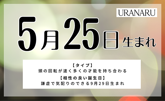 5月25日生まれの特徴・性格は？相性や運勢についても解説！
