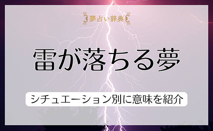 雷が落ちる夢にはどんな意味がある？シチュエーション別に意味を紹介