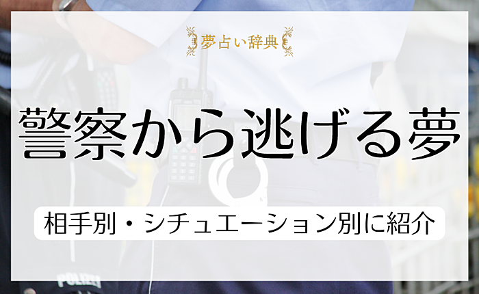 警察から逃げる夢の意味とは？相手別・シチュエーション別に詳しく紹介